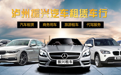 泸州市龙马潭区振兴汽车租赁车行