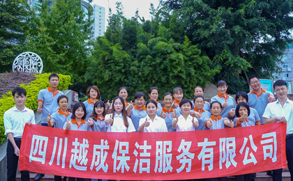 泸州越成家政服务有限公司