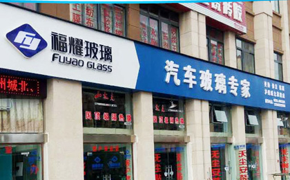 泸州市兴华福耀汽车玻璃有限公司