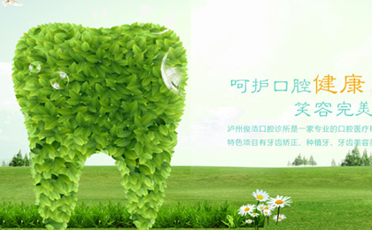 泸州俊浩口腔诊所