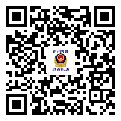 泸州网警巡查执法