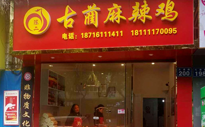 陈二古蔺麻辣鸡