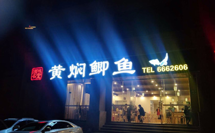酒城名堂-黄焖鲫鱼