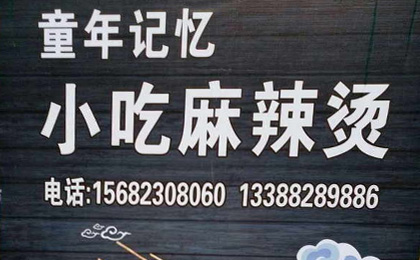 泸州童年记忆小吃麻辣烫