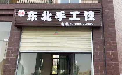 辉哥手工私房饺