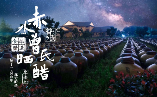 赤水曾氏晒醋有限公司