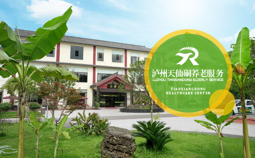 天仙硐康养中心