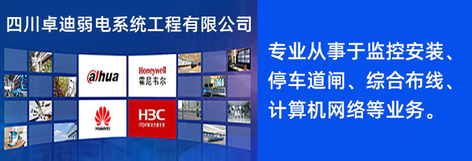 四川卓迪弱电系统工程有限公司
