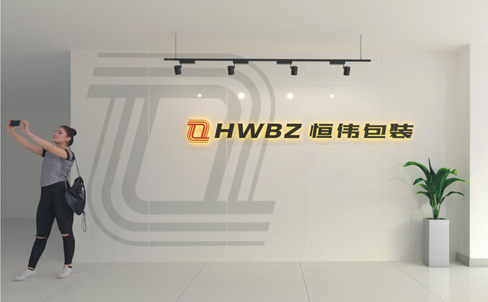 贵州恒伟包装制品有限公司