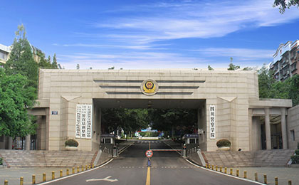 四川警察学院