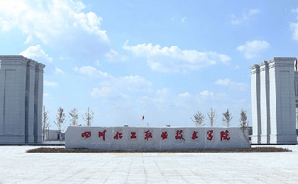 四川化工职业技术学院