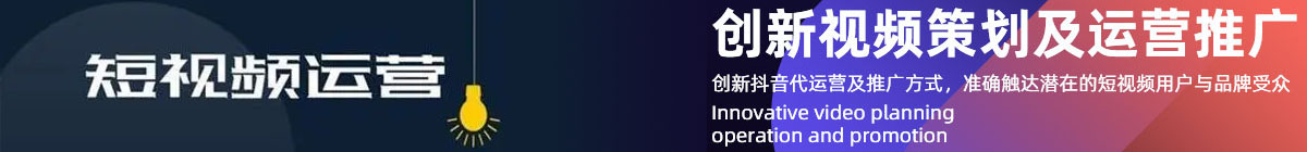 泸州短视频运营推广