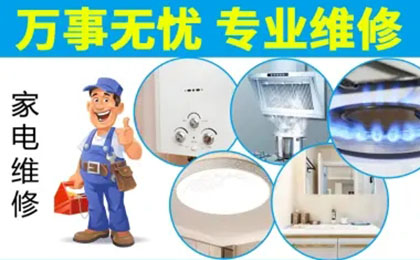 万事无忧家电维修服务