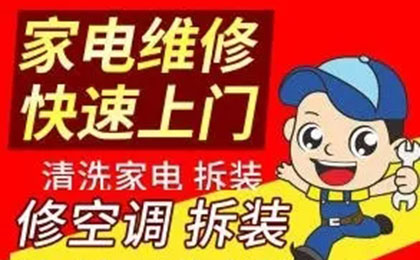 诚信家电精修