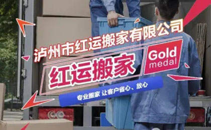 泸州市江阳区红运搬家公司